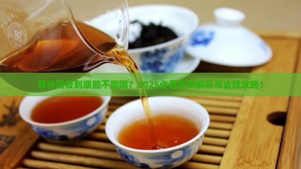 茶叶隔夜可以喝吗
