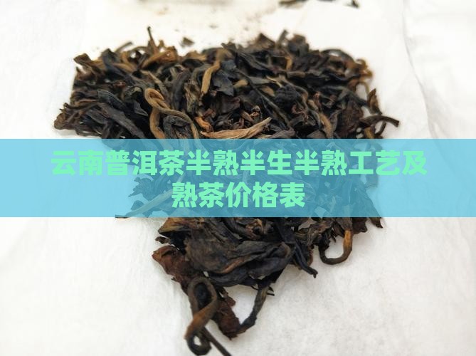 云南普洱茶半熟 云南普洱茶半熟