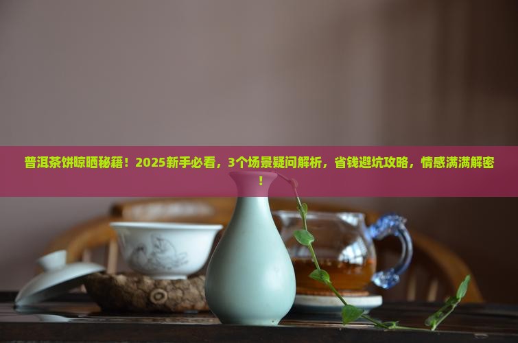 普洱茶饼可以晾晒