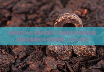 荞麦茶有什么作用与功效 荞麦茶有什么作用与功效