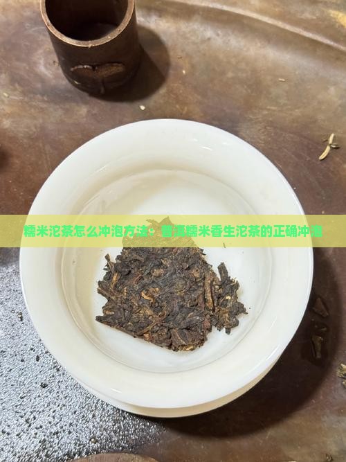 糯米香生沱茶怎么泡