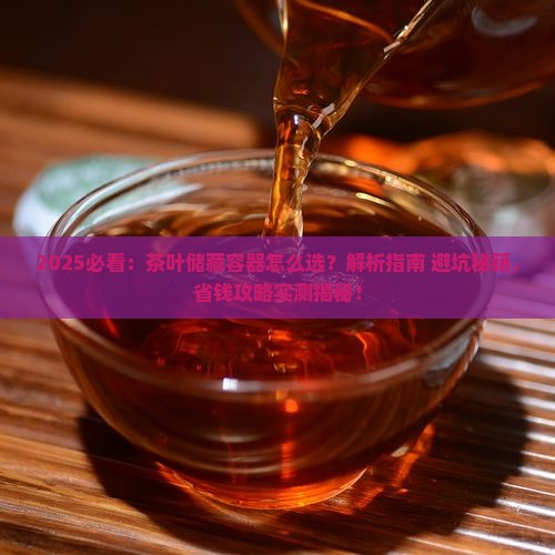 什么容器储藏茶叶