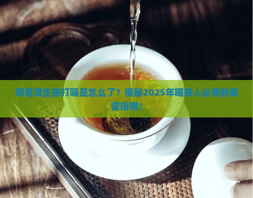 喝普洱生茶打嗝是怎么了