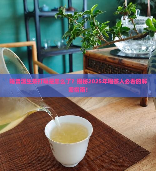 喝普洱生茶打嗝是怎么了