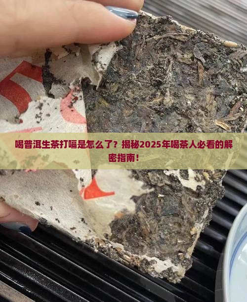 喝普洱生茶打嗝是怎么了