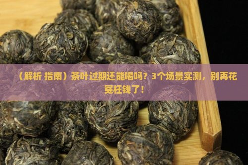 茶叶过保质期能喝吗