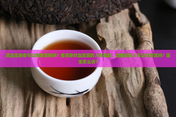 二高人群可以饮普洱茶吗