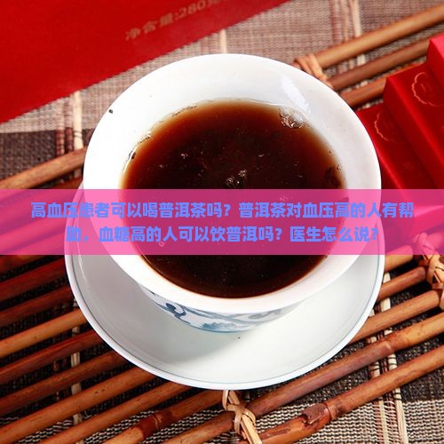 二高人群可以饮普洱茶吗