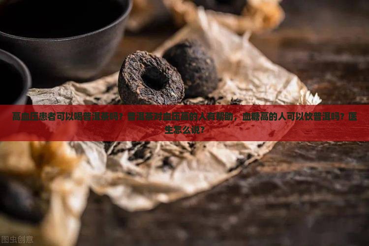 二高人群可以饮普洱茶吗