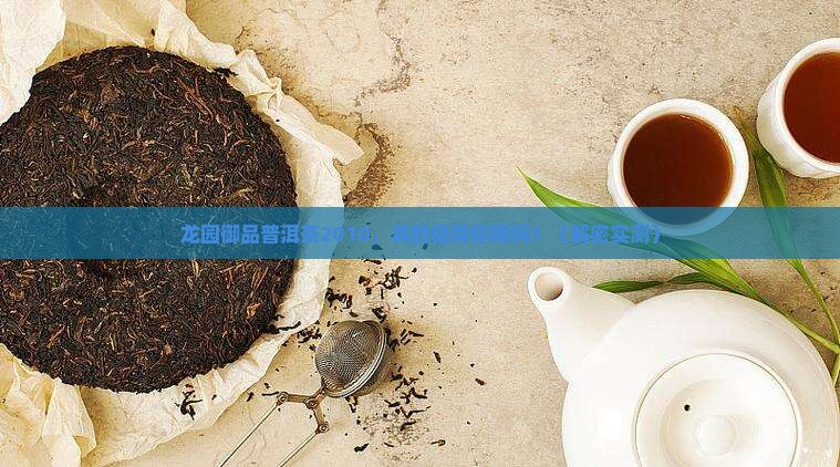 龙园御品普洱茶2010