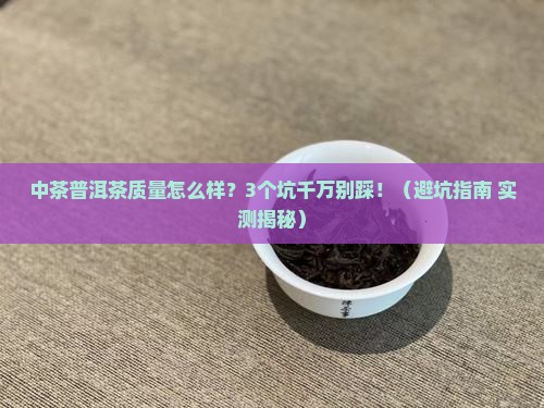 中茶的普洱茶质量怎么样