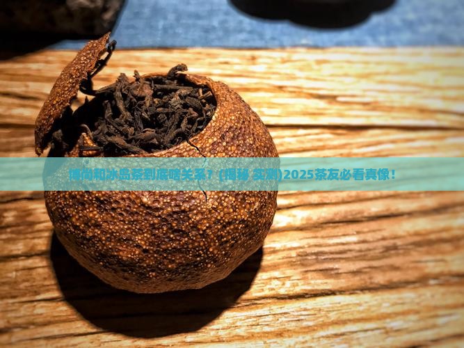博尚与冰岛茶关系