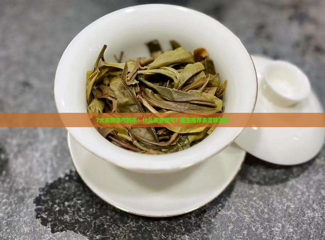 7大去除湿气的茶什么茶去湿气