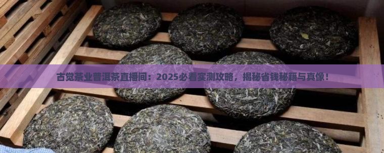 古觉茶业普洱茶的直播间