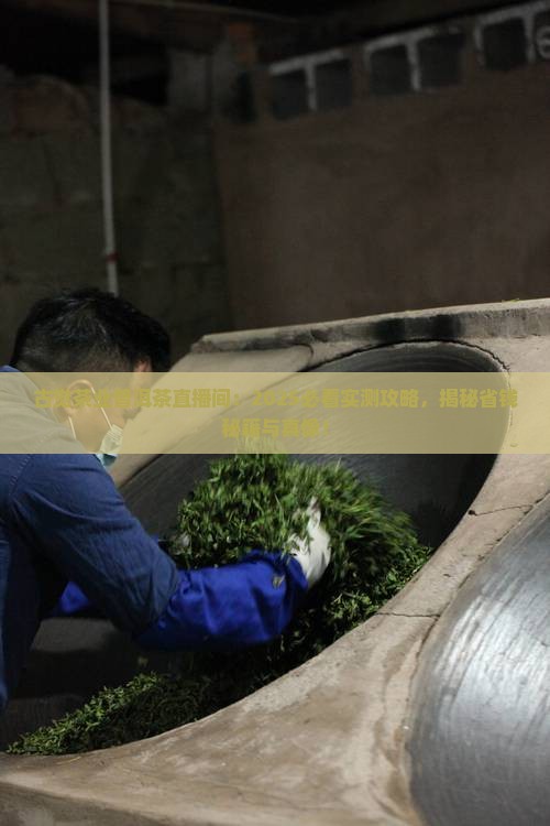 古觉茶业普洱茶的直播间