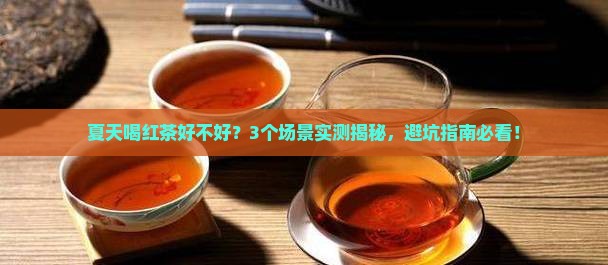 红茶夏天喝好不好
