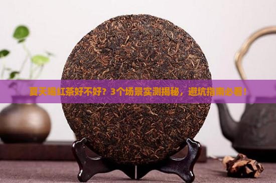 红茶夏天喝好不好