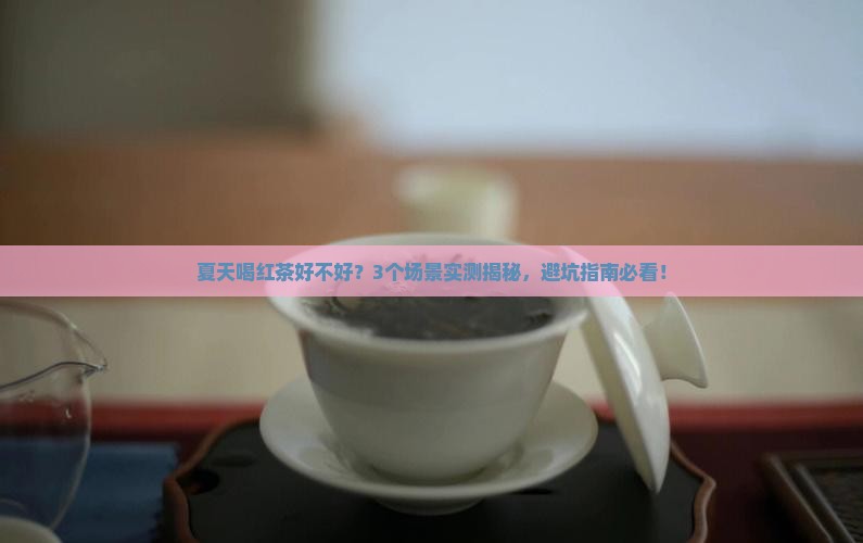 红茶夏天喝好不好