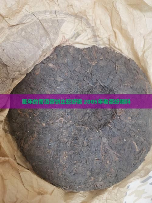 哪年的普洱茶饼比较好