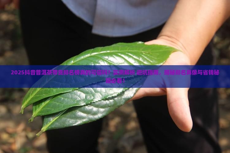 抖音普洱茶带货排名榜是真的吗