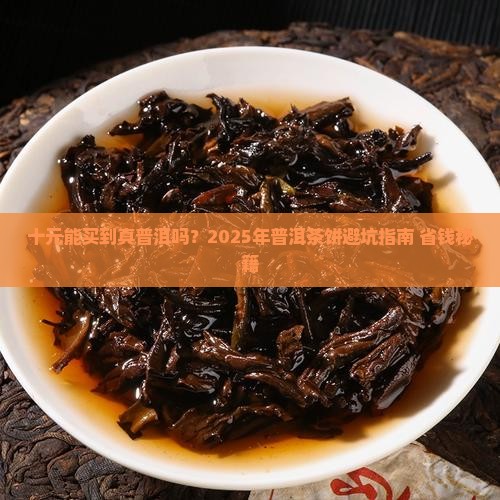十元左右的普洱茶饼