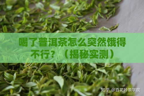 喝了普洱茶肚子饿的咕咕叫