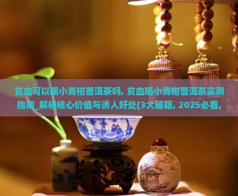 贫血可以喝小青柑普洱茶吗