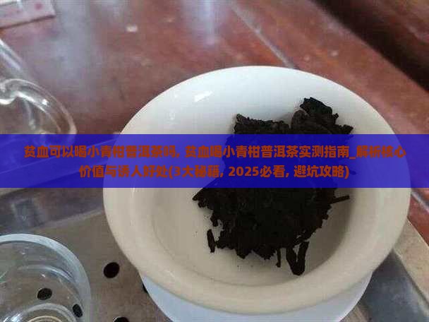 贫血可以喝小青柑普洱茶吗