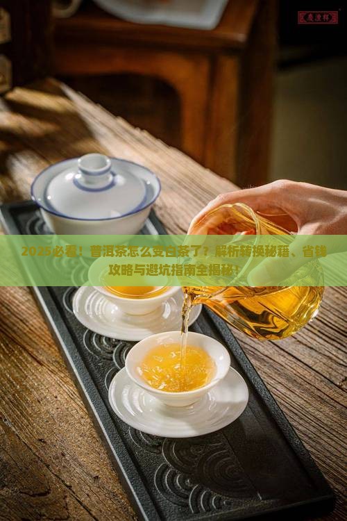 普洱茶怎么变白茶了