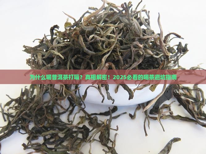 为什么喝普洱茶打嗝