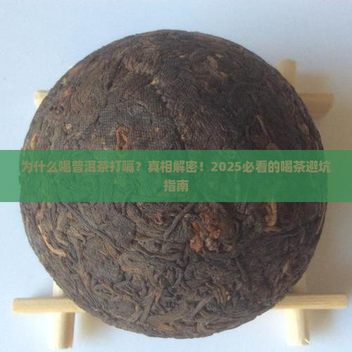 为什么喝普洱茶打嗝