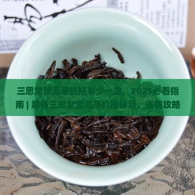 三思堂普洱茶价格多少一盒