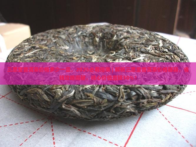 三思堂普洱茶价格多少一盒