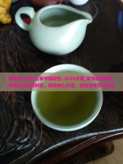 普洱茶一般什么季节喝好些