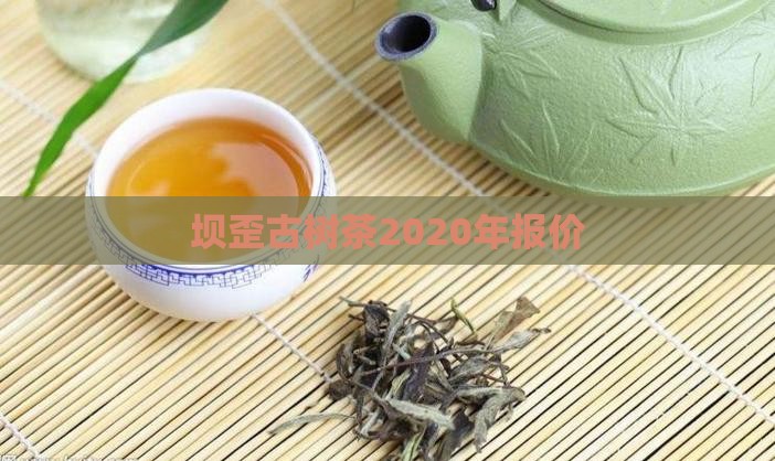 坝歪古树茶2020年报价