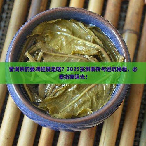 普洱茶的萎凋程度是
