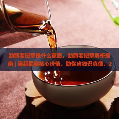 勐丽老班章是什么意思