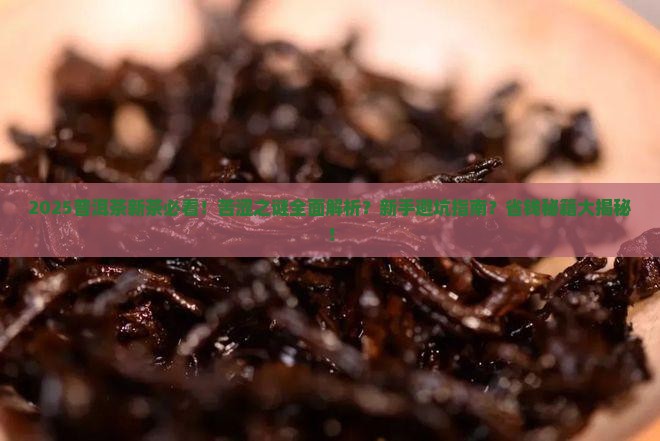 普洱茶新茶都苦涩吗怎么回事