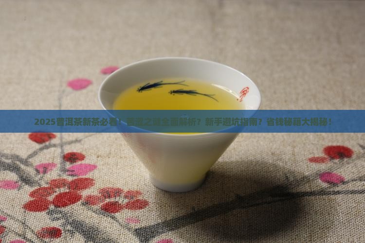 普洱茶新茶都苦涩吗怎么回事