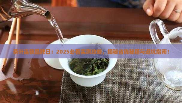茶叶连锁品牌日