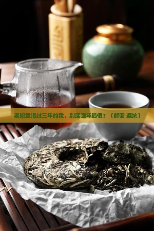 老班章年份的味道