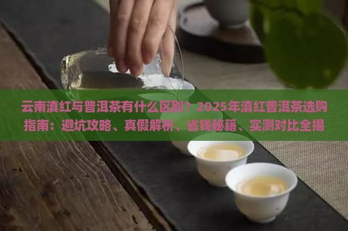 云南滇红与普洱茶