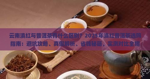 云南滇红与普洱茶