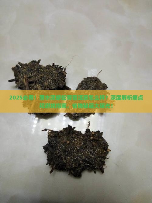 落水洞蟒蛇箐普洱茶怎么样