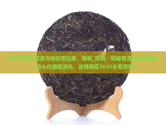 喝了普洱茶屁多为啥还想拉屎