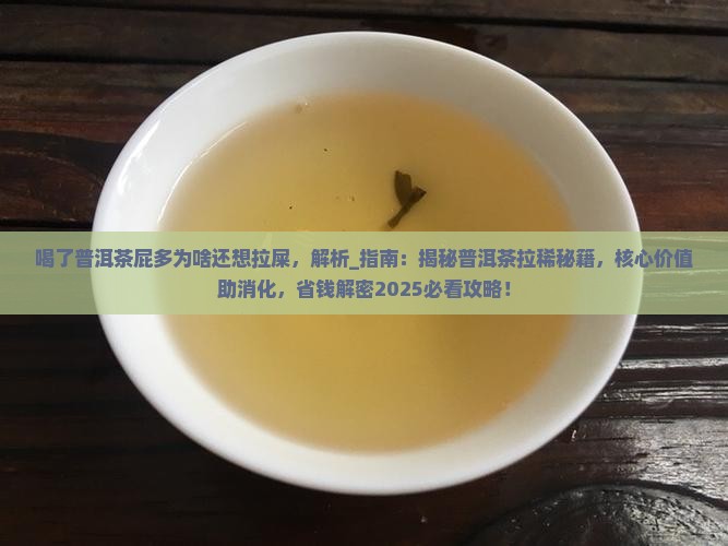 喝了普洱茶屁多为啥还想拉屎