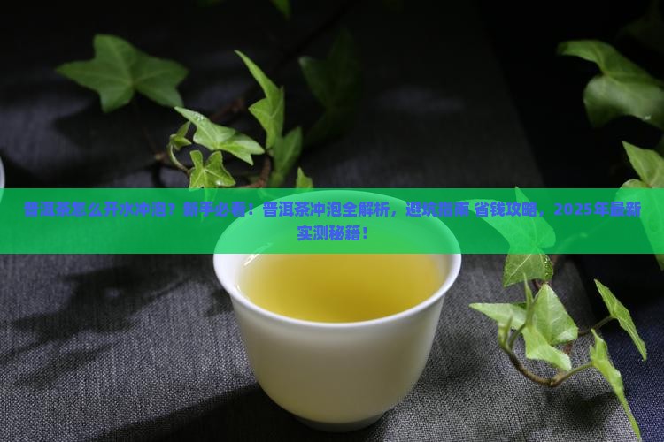 普洱茶怎么开水冲泡