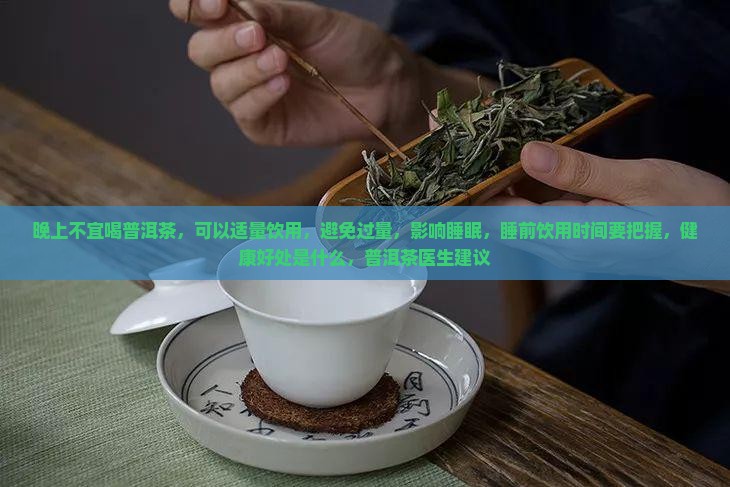 晚上不宜喝普洱茶