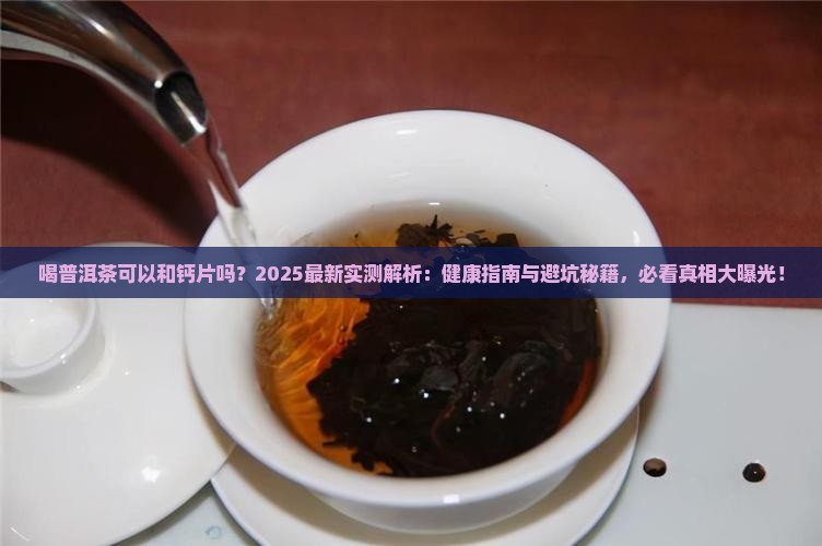 喝普洱茶可以和钙片吗