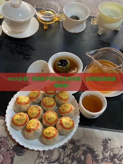 葛根栀子茶的功效与作用